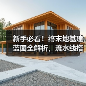 新手必看！终末地基建蓝图全解析，流水线搭建技巧大公开（图3）