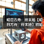 明日方舟：终末地【明日方舟：终末地】初始抽卡建议卡池详解（图2）