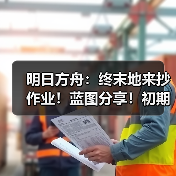 明日方舟：终末地来抄作业！蓝图分享！初期基地生产线布局推荐！（图4）