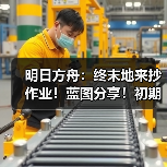 明日方舟：终末地来抄作业！蓝图分享！初期基地生产线布局推荐！