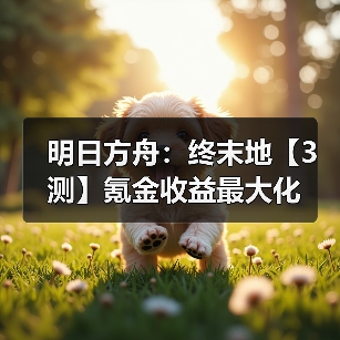 明日方舟：终末地【3测】氪金收益最大化