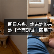 明日方舟：终末地终末地「全面测试」四星干员潜能插图合集（图4）