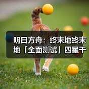 明日方舟：终末地终末地「全面测试」四星干员潜能插图合集（图3）