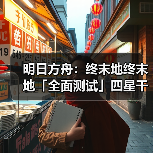 明日方舟：终末地终末地「全面测试」四星干员潜能插图合集（图2）