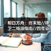 明日方舟：终末地//塔卫二畅游指南//四号谷地//（图2）