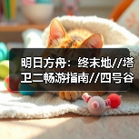 明日方舟：终末地//塔卫二畅游指南//四号谷地//（图4）