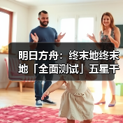 明日方舟：终末地终末地「全面测试」五星干员潜能插图合集（图4）