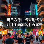 明日方舟：终末地终末地「全面测试」五星干员潜能插图合集