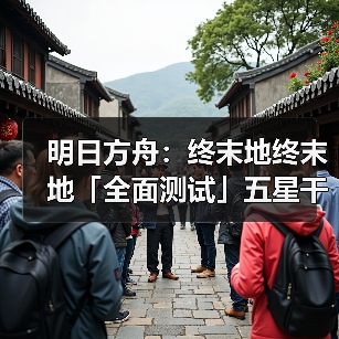 明日方舟：终末地终末地「全面测试」五星干员潜能插图合集（图2）