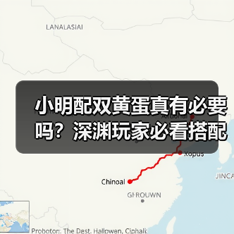 小明配双黄蛋真有必要吗?深渊玩家必看搭配指南(图4) 小明配双黄蛋真有必要吗?深渊玩家必看搭配指南(图4)