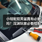 小明配双黄蛋真有必要吗?深渊玩家必看搭配指南(图1) 小明配双黄蛋真有必要吗?深渊玩家必看搭配指南(图1)