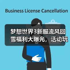 梦想世界3新服流风回雪福利大曝光,活动玩法全解析(图2) 梦想世界3新服流风回雪福利大曝光,活动玩法全解析(图2)
