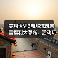 梦想世界3新服流风回雪福利大曝光,活动玩法全解析(图3) 梦想世界3新服流风回雪福利大曝光,活动玩法全解析(图3)