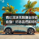 霓虹深渊无限刷金终极套路！纪念品搭配轻松躺赚（图3）