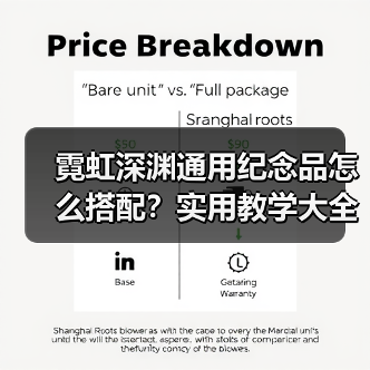 霓虹深渊通用纪念品怎么搭配?实用教学大全(图2) 霓虹深渊通用纪念品怎么搭配?实用教学大全(图2)