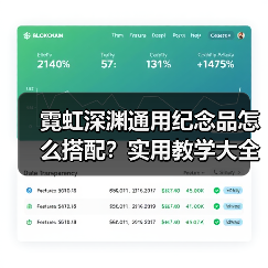 霓虹深渊通用纪念品怎么搭配?实用教学大全(图3) 霓虹深渊通用纪念品怎么搭配?实用教学大全(图3)