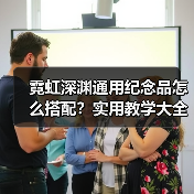 霓虹深渊通用纪念品怎么搭配?实用教学大全(图4) 霓虹深渊通用纪念品怎么搭配?实用教学大全(图4)