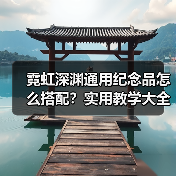 霓虹深渊通用纪念品怎么搭配?实用教学大全(图1) 霓虹深渊通用纪念品怎么搭配?实用教学大全(图1)
