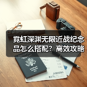 霓虹深渊无限近战纪念品怎么搭配?高效攻略揭秘(图4) 霓虹深渊无限近战纪念品怎么搭配?高效攻略揭秘(图4)