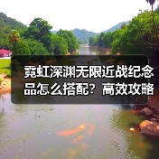 霓虹深渊无限近战纪念品怎么搭配?高效攻略揭秘(图2) 霓虹深渊无限近战纪念品怎么搭配?高效攻略揭秘(图2)