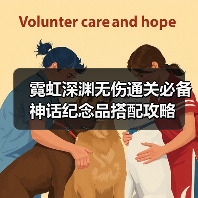 霓虹深渊无伤通关必备神话纪念品搭配攻略（图2）