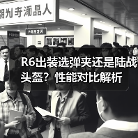 R6出装选弹夹还是陆战头盔?性能对比解析(图1) R6出装选弹夹还是陆战头盔?性能对比解析(图1)