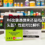 R6出装选弹夹还是陆战头盔?性能对比解析(图2) R6出装选弹夹还是陆战头盔?性能对比解析(图2)