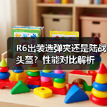 R6出装选弹夹还是陆战头盔?性能对比解析(图3) R6出装选弹夹还是陆战头盔?性能对比解析(图3)