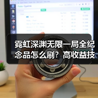 霓虹深渊无限一局全纪念品怎么刷?高收益技巧全解析(图2) 霓虹深渊无限一局全纪念品怎么刷?高收益技巧全解析(图2)