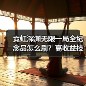 霓虹深渊无限一局全纪念品怎么刷?高收益技巧全解析(图1) 霓虹深渊无限一局全纪念品怎么刷?高收益技巧全解析(图1)