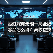 霓虹深渊无限一局全纪念品怎么刷?高收益技巧全解析(图3) 霓虹深渊无限一局全纪念品怎么刷?高收益技巧全解析(图3)