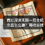 霓虹深渊无限一局全纪念品怎么刷?高收益技巧全解析(图4) 霓虹深渊无限一局全纪念品怎么刷?高收益技巧全解析(图4)