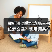 霓虹深渊紫纪念品三号位怎么选？实用词条推荐（图4）