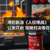 塔防新游《人征塔战》公测开启 策略对决等你来战（图2）