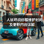 人征塔战停服维护时间及更新内容详解(图3) 人征塔战停服维护时间及更新内容详解(图3)