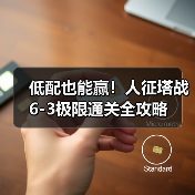 低配也能赢！人征塔战6-3极限通关全攻略（图2）