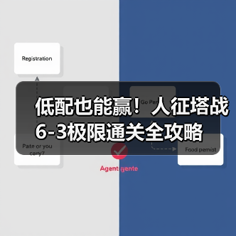 低配也能赢！人征塔战6-3极限通关全攻略（图3）