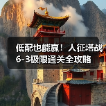 低配也能赢！人征塔战6-3极限通关全攻略（图4）