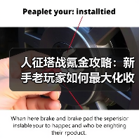 人征塔战氪金攻略:新手老玩家如何最大化收益?(图2) 人征塔战氪金攻略:新手老玩家如何最大化收益?(图2)