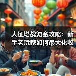 人征塔战氪金攻略:新手老玩家如何最大化收益?(图1) 人征塔战氪金攻略:新手老玩家如何最大化收益?(图1)
