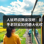 人征塔战氪金攻略:新手老玩家如何最大化收益?(图4) 人征塔战氪金攻略:新手老玩家如何最大化收益?(图4)