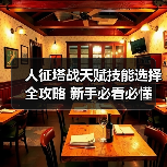 人征塔战天赋技能选择全攻略 新手必看必懂(图2) 人征塔战天赋技能选择全攻略 新手必看必懂(图2)