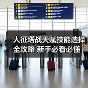 人征塔战天赋技能选择全攻略 新手必看必懂(图4) 人征塔战天赋技能选择全攻略 新手必看必懂(图4)