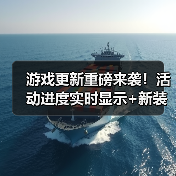 游戏更新重磅来袭!活动进度实时显示+新装备奖励详解(图2) 游戏更新重磅来袭!活动进度实时显示+新装备奖励详解(图2)