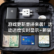游戏更新重磅来袭!活动进度实时显示+新装备奖励详解(图1) 游戏更新重磅来袭!活动进度实时显示+新装备奖励详解(图1)