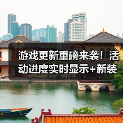 游戏更新重磅来袭!活动进度实时显示+新装备奖励详解(图4) 游戏更新重磅来袭!活动进度实时显示+新装备奖励详解(图4)
