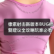 像素射击新版本BUG修复建议全攻略玩家必看
