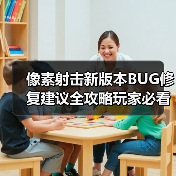 像素射击新版本BUG修复建议全攻略玩家必看（图3）