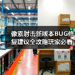 像素射击新版本BUG修复建议全攻略玩家必看（图4）