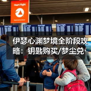 伊瑟心渊梦境全阶段攻略:钥匙购买/梦尘兑换/属性选择全解析(图1) 伊瑟心渊梦境全阶段攻略:钥匙购买/梦尘兑换/属性选择全解析(图1)